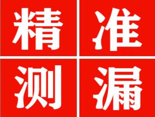 巩留精准定位查漏水一次收费多少钱？
